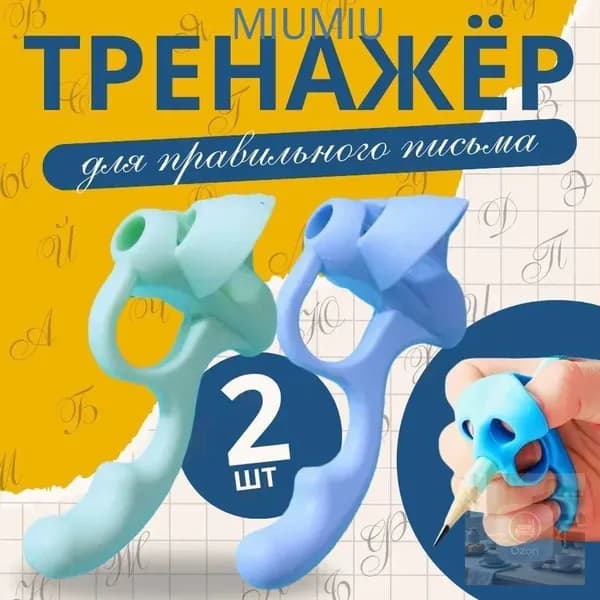 Тренажер для коррекции почерка, 2 насадки на ручку