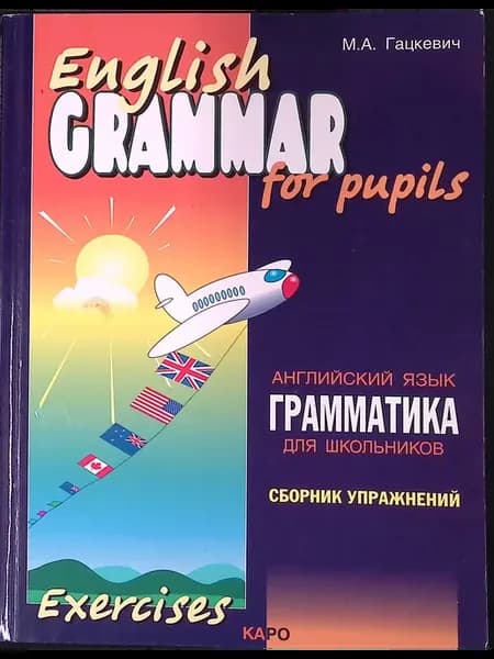 English Grammar for Pupils . Грамматика английского языка