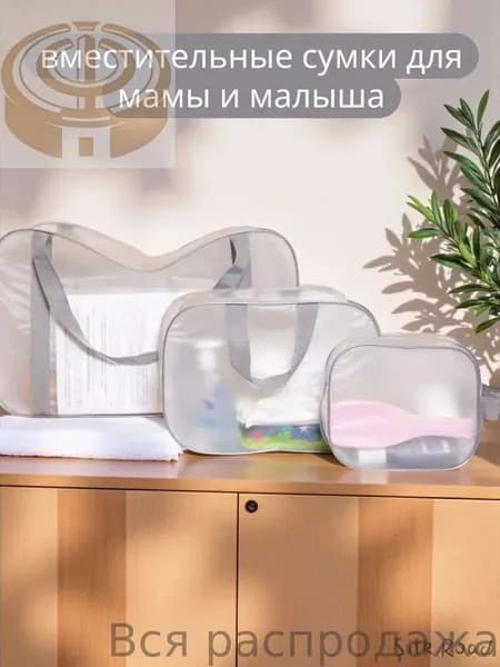 Сумка для мамы