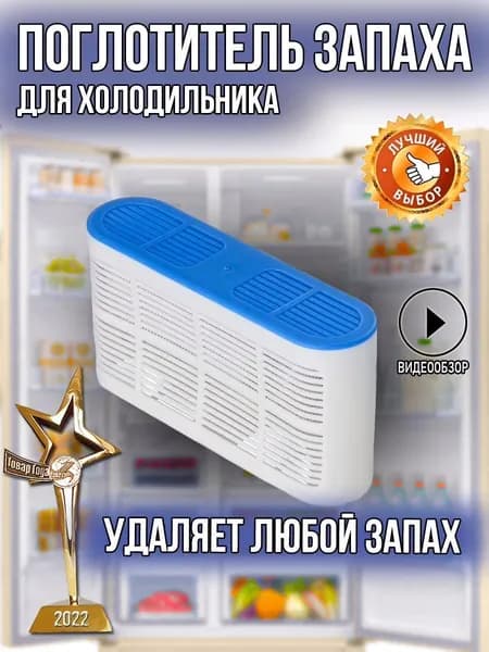 Освежитель для холодильника, поглотитель запахов, древесный уголь.