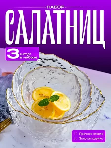 Набор стеклянных салатников