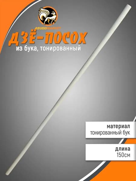 Палка тренировочная (дзё) длиной 150 см из бука, белая тонировка