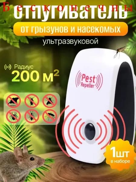 Отпугиватель мышей и крыс ультразвуковой мощный - 1 шт. Отпугиватель тараканов и муравьев ультразвуковой