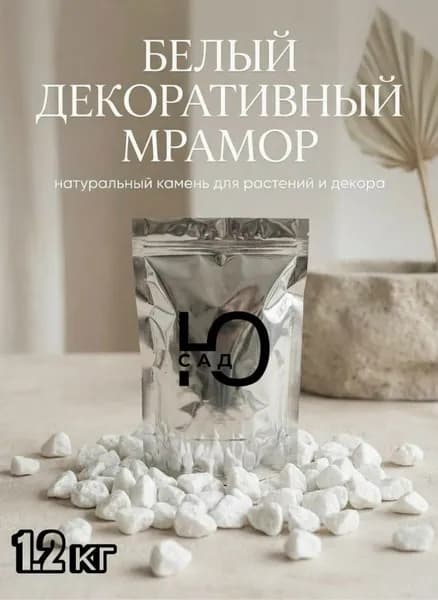 Декоративный белый мрамор 1.2 кг,