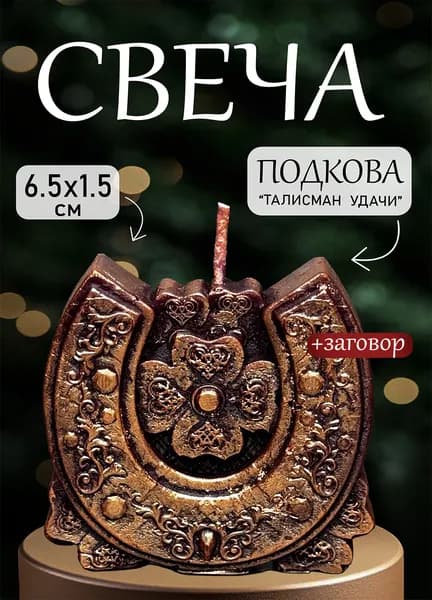 Свеча Подкова "Талисман удачи"