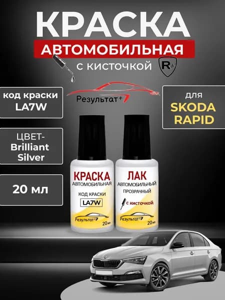 Краска автомобильная SKODA RAPID, код LA7W, 8E, A7W, 8E8E, BRILLIANT SILVER, краска и лак для подкраски сколов и