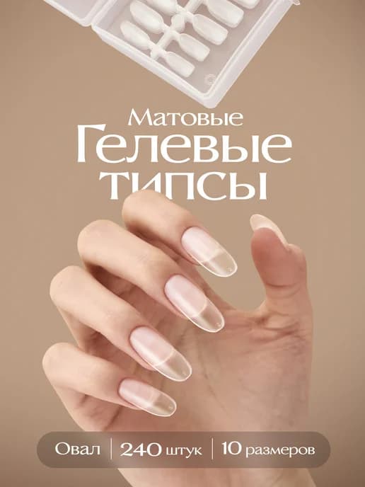 Накладные ногти гелевые типсы для наращивания