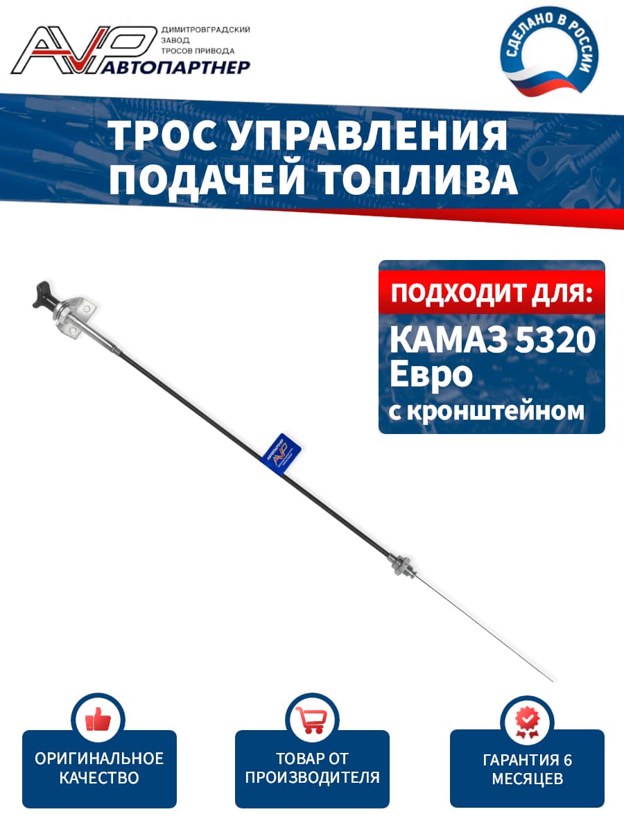 Трос газа / тяга управления подачей топлива для КамАЗ Евро с кронштейном длина 743 мм / 5320Е-1108120-12 AVP Автопартнер