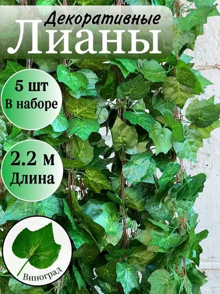 Лианы искусственные виноградная растения 5 шт