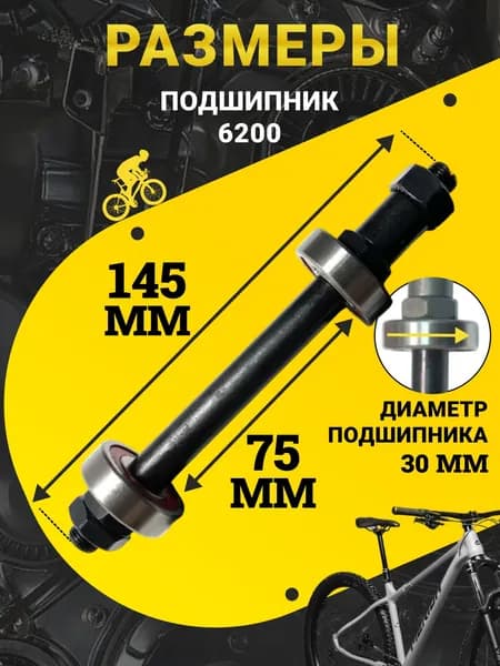 Задняя ось велосипедная 3/8*145, под эксцентрик, с промышленным подшипником, подшипник 6200 / Втулка задняя для велосипеда / Запчасти