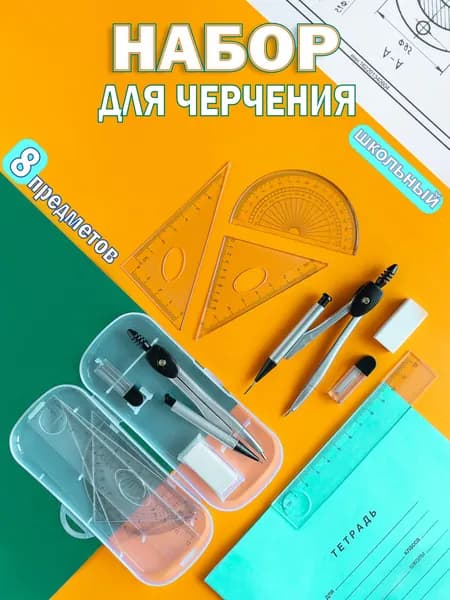 Набор канцелярии циркуль школьный для черчения металлический 4 линейки стержни и ластик в комплекте 8 предметов.
