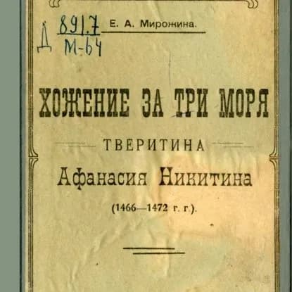 Хожение за три моря тверитина Афанасия Никитина (1466-1472 гг.) | Е. А. Мирожина | Электронная аудиокнига