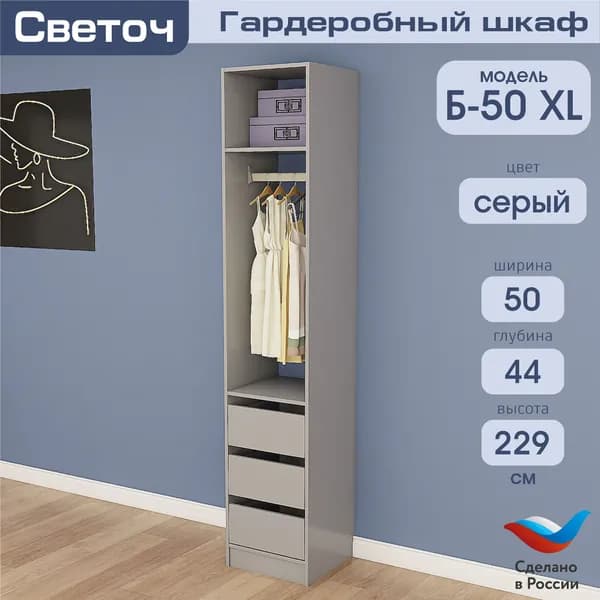 Гардеробный шкаф Светоч Б50 XL, ЛДСП, 50х44х229, Серый