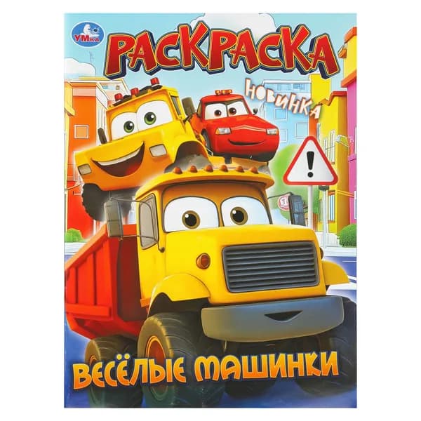 Раскраска для детей Весёлые машинки, 16 страниц, Умка