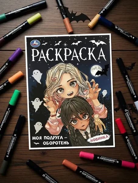 Раскраска "Моя подруга - оборотень" 21*30см 16 страниц