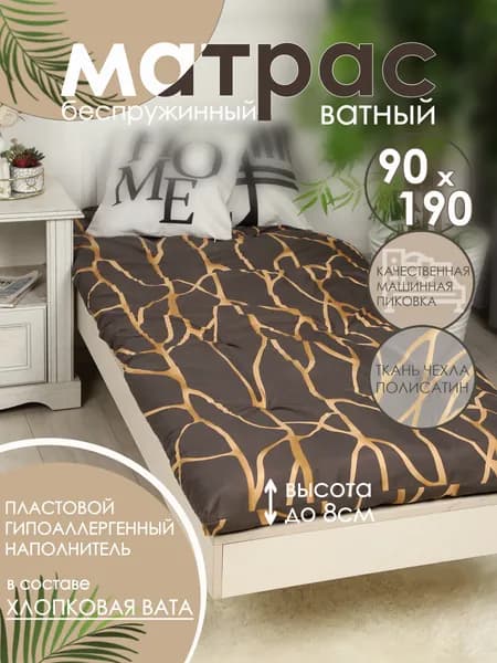 Матрас ватный 90х190 см высота 8 см