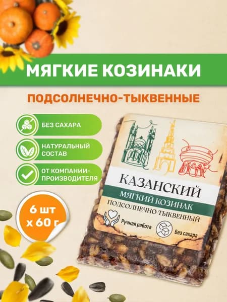 Казанские козинаки мягкие без сахара "Подсолнечного тыквенные" 60 гр., 6 шт, Натуральная сладость, ПП перекус, ЗОЖ, Веган
