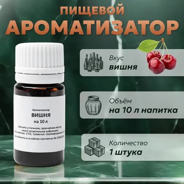 Эссенция для самогона Вишня на 10 л, 1 шт. / Ароматизатор пищевой Etol