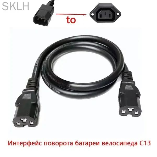 Кабель-переходник аккумулятора электрического велосипеда от C14 к C13 , 60V
