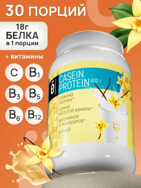 Вечерний белковый протеиновый коктейль Казеин Casein со вкусом ванили 900 г Ё/батон