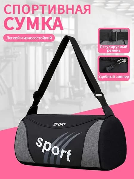 Сумка спортивная
