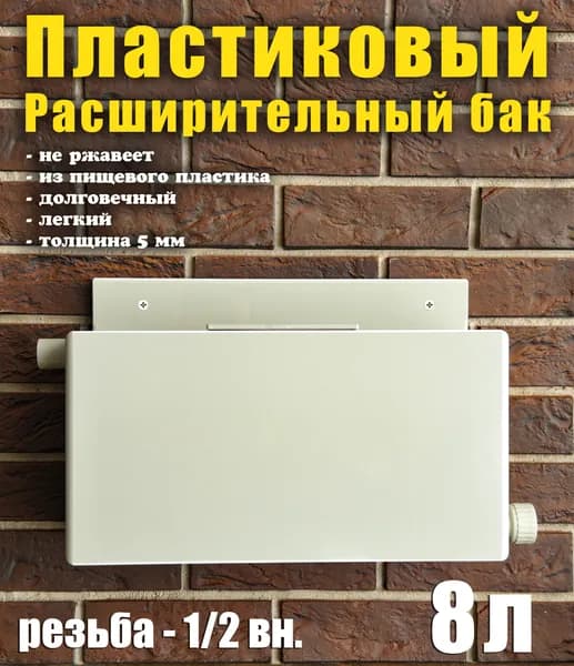 Расширительный пластиковый бак открытого типа для систем отопления, 8 литров, вход справа, перелив слева.