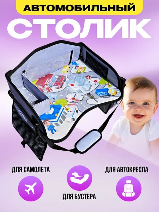 автомобильный столик для автокресла