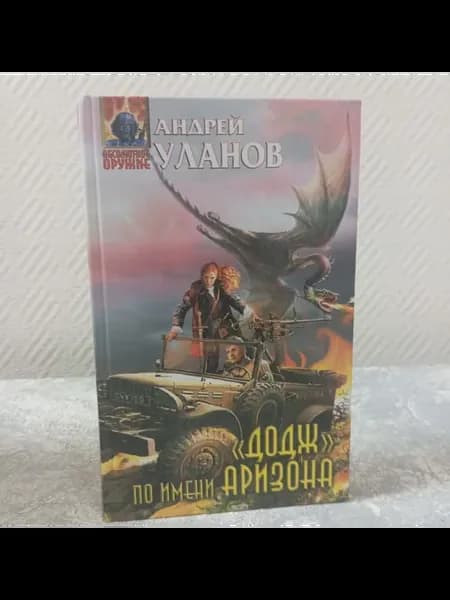 Уланов А. «Додж» по имени Аризона