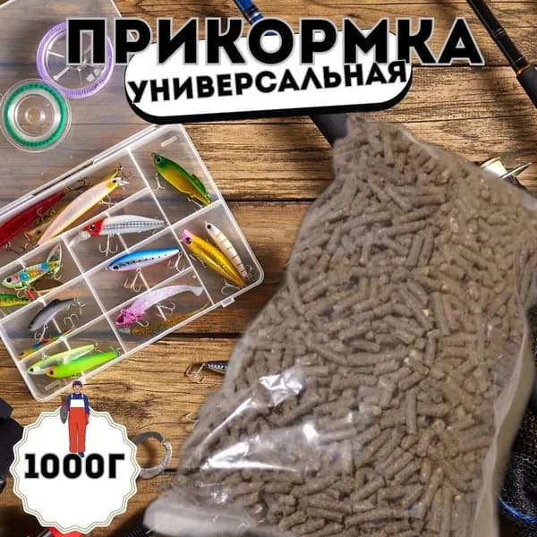 Прикормка для рыбалки универсальная (гранула пылящая) 1000 г