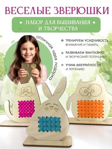 Набор для вышивания "Весёлые зверюшки", вышивка из дерева,подарочный набор,антистресс