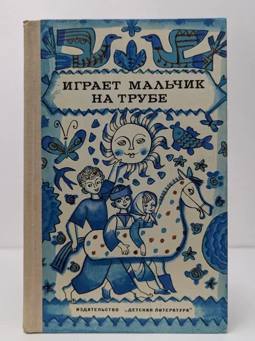 Играет мальчик на трубе