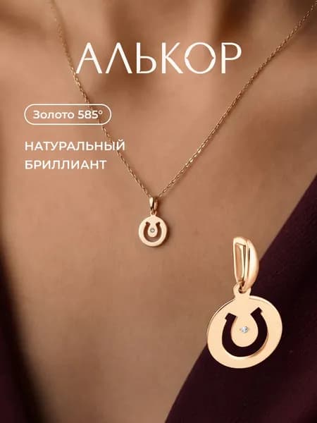 АЛЬКОР Подвеска золотая 585 c бриллиантом