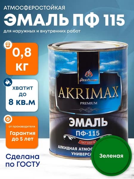 Краска Эмаль по металлу ПФ 115 AKRIMAX эмаль алкидная по дереву для наружных работ и внутренних работ, глянцевая, атмосферостойкая 0,8 кг, зеленая