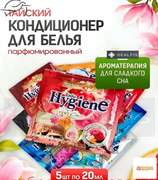 HYGIENE Тайский Кондиционер для белья парфюмированный и концентрированный. Парфюм ополаскиватель для стирки белья 5 штук по 20 мл