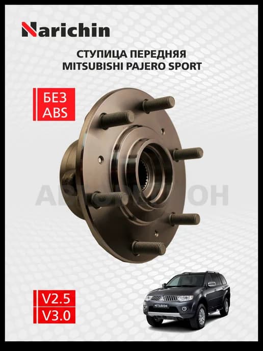Ступица передняя Mitsubishi Pajero Sport KH0 2008-2017
