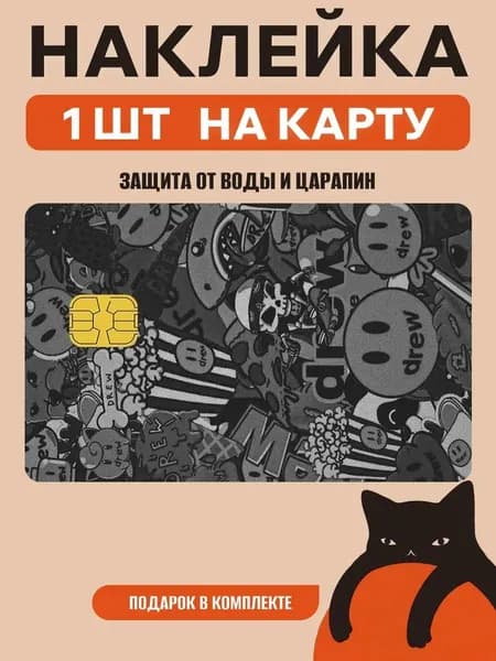 Наклейка на банковскую карту чб
