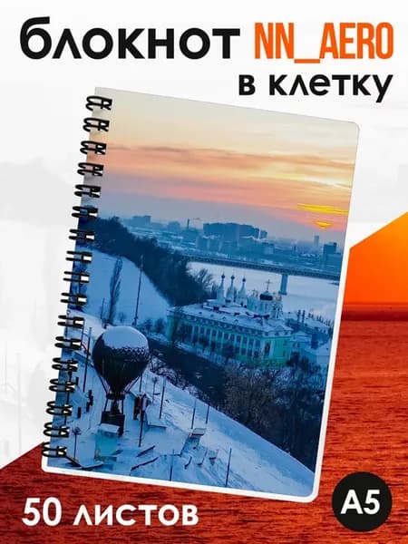 Блокнот в клетку а5 NNAERO Нижний Новгород Столица Закатов