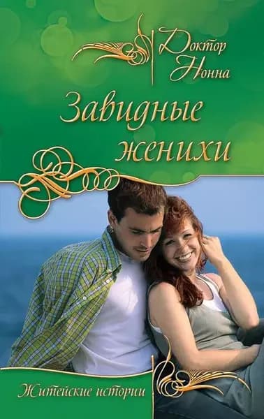 Завидные женихи | Доктор Нонна | Электронная книга