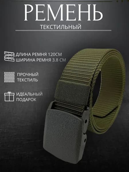 Ремень