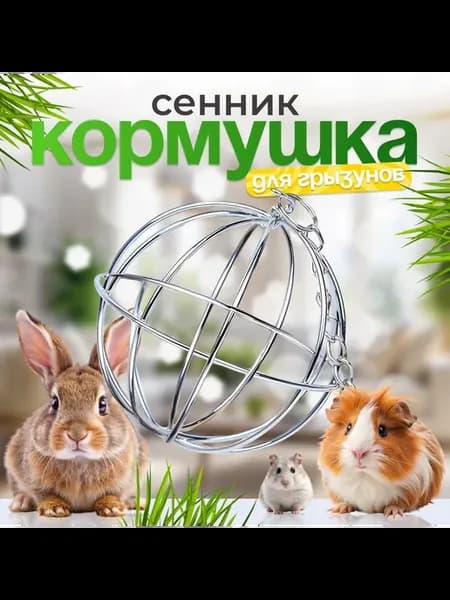Сенник-кормушка для грызунов, нержавеющая сталь
