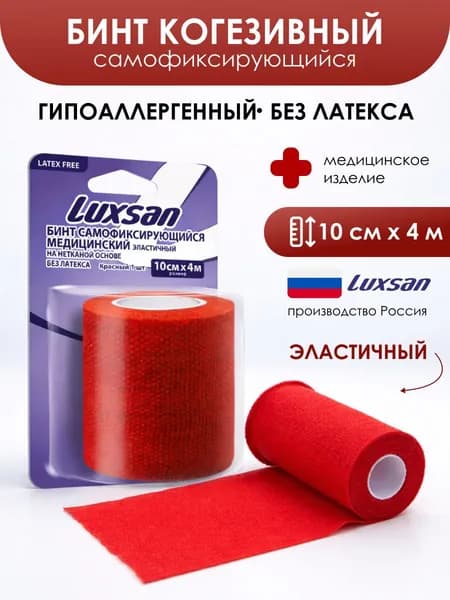 Luxsan Бинт когезивный самофиксирующийся медицинский эластичный на нетканной основе без латекса с обработанным краем (экстрамягкий), 10 см х 4 м, красный