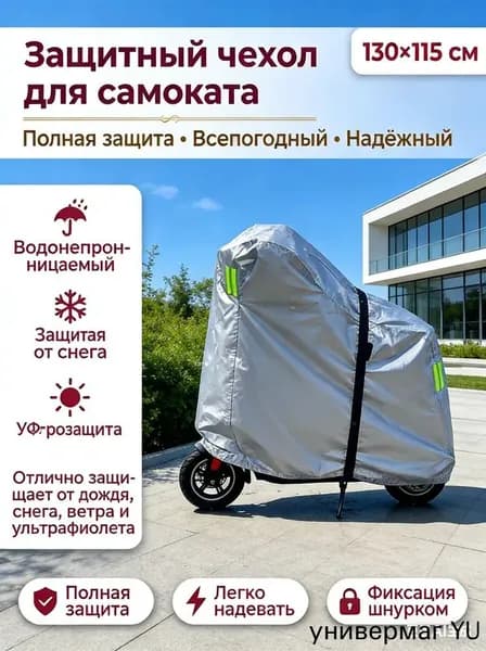 Чехол для хранения самоката