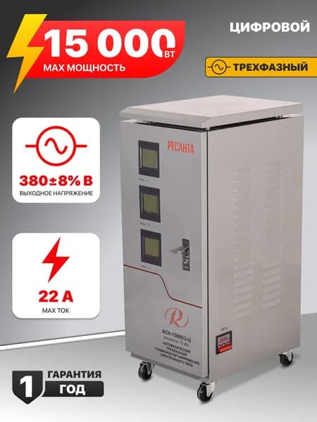 Стабилизатор напряжения трехфазный 15 квт Ресанта АСН-15 000/3-Ц, 380в/ 15 квт