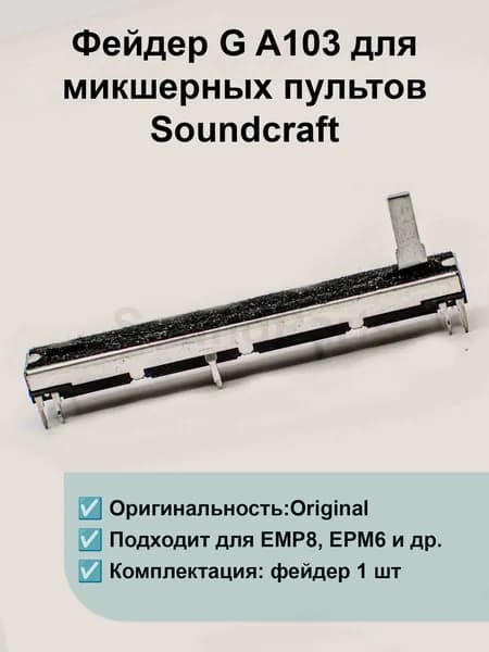 Фейдер G A103 для микшерных пультов Soundcraft (1 шт)