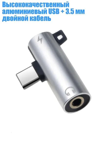Высококачественный алюминиевый USB + 3.5 мм двойной кабель, Серебро