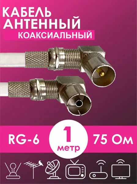 Кабель для телевизионной антенны, коаксиальный антенный кабель для телевизора, кабель с угловым штекером, шнур для телевизора 1м, готовый антенный кабель