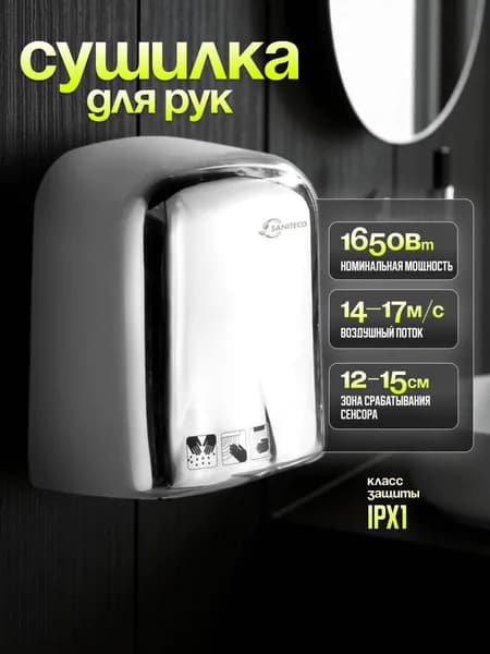 Сушилка для рук Saniteco M-165S, 1650 Вт, матовая, серебристая