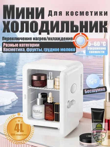 Барный холодильник Мини-холодильник для косметики и напитков, 4 л, термоэлектрический (охлаждение/нагрев), для дома и авто, USB/12V/220V, белый