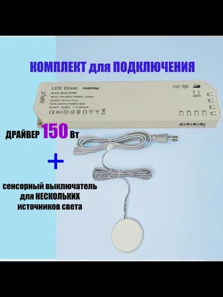 Сенсорный бесконтактный выключатель +Блок питания 150Вт