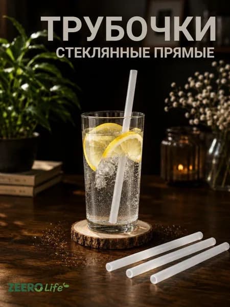 Многоразовые стеклянные эко трубочки ZEERO для коктейлей, напитков с ершиком, белые прямые, 4+1